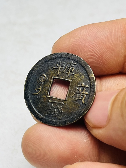 古玩錢幣庫平一錢光緒通寶拍賣，當前價格288元
