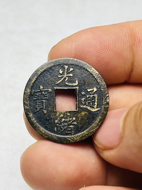 古玩錢幣庫平一錢光緒通寶拍賣，當前價格288元