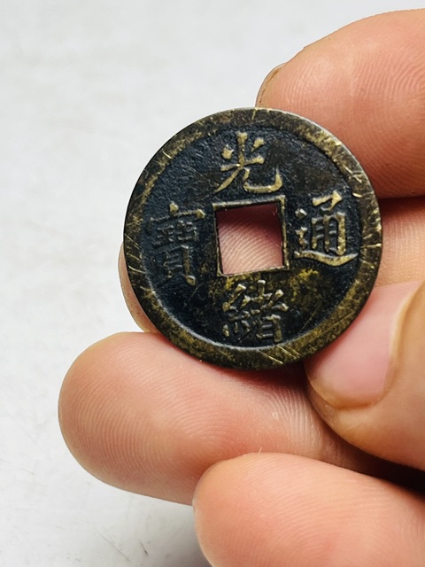 古玩錢幣庫平一錢光緒通寶拍賣，當前價格288元