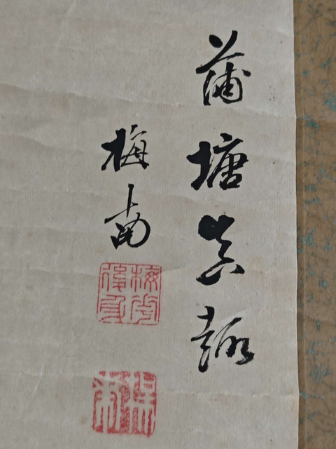 古玩字畫蒲塘真趣真品鑒賞圖
