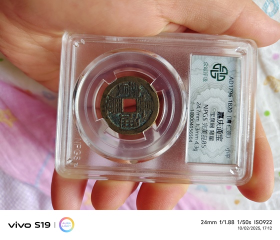 古玩錢幣嘉慶通寶 真品鑒賞圖