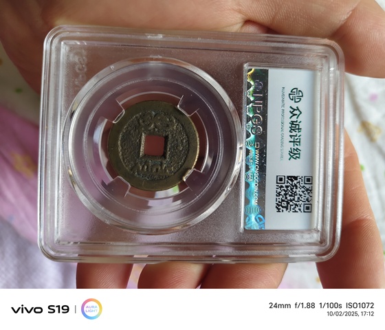 古玩錢幣嘉慶通寶 真品鑒賞圖