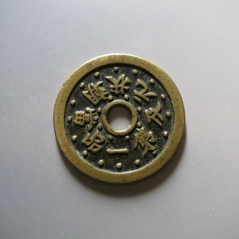 古玩錢幣狀元及第當朝一品背福祿真品鑒賞圖