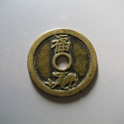 古玩錢幣狀元及第當朝一品背福祿真品鑒賞圖