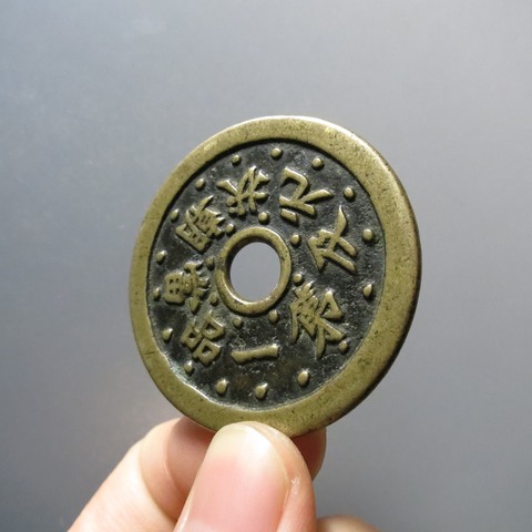 古玩錢幣狀元及第當朝一品背福祿真品鑒賞圖