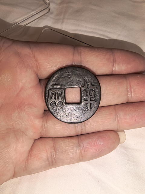 古玩錢幣先秦半兩真品鑒賞圖