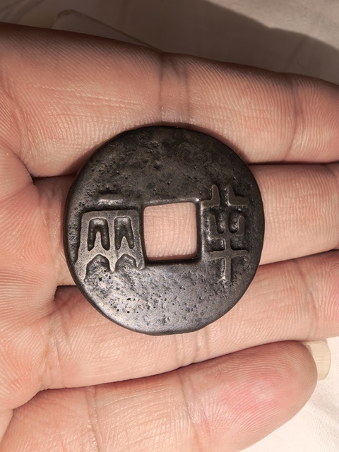 古玩錢幣先秦半兩真品鑒賞圖