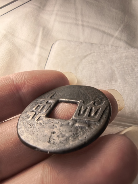 古玩錢幣先秦半兩真品鑒賞圖