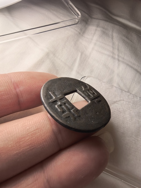 古玩錢幣先秦半兩真品鑒賞圖