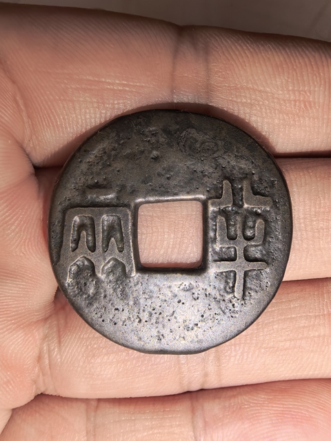 古玩錢幣先秦半兩真品鑒賞圖