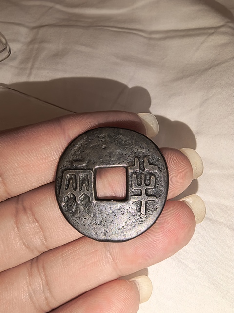 古玩錢幣先秦半兩真品鑒賞圖