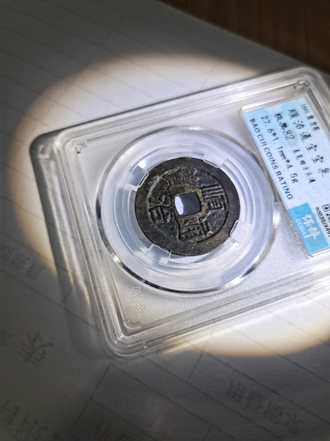 古玩錢幣順治通寶拍賣，當前價格188元