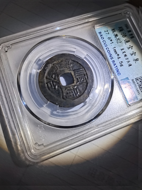 古玩錢幣順治通寶拍賣，當前價格188元