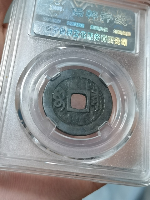 古玩錢幣順治通寶拍賣，當前價格188元