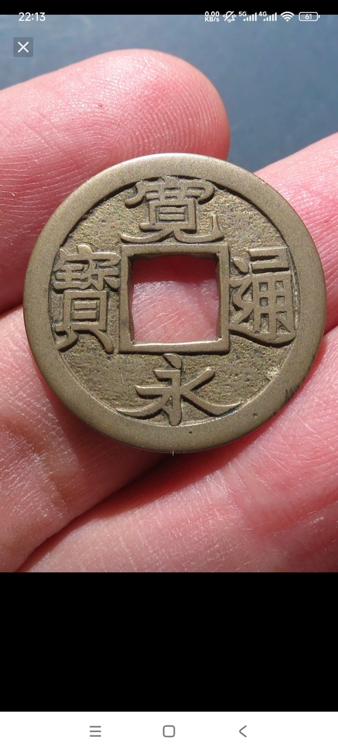 古玩錢幣寬永通寶真品鑒賞圖