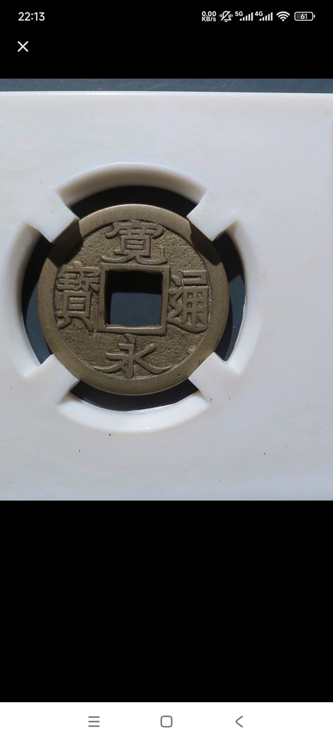 古玩錢幣寬永通寶真品鑒賞圖