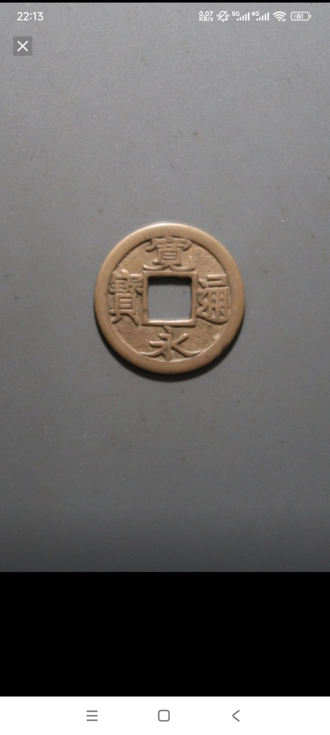 古玩錢幣寬永通寶真品鑒賞圖