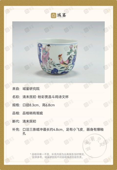 古玩陶瓷清末民初·粉彩賈昌斗雞詩文杯拍賣,當前價格49800元