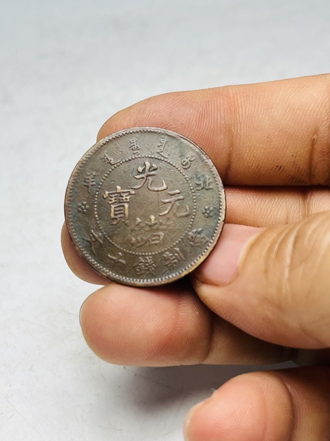 古玩錢幣北洋造光緒元寶拍賣，當前價格199元