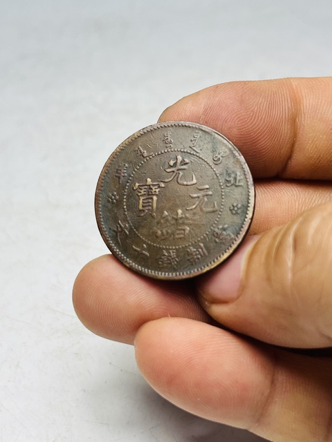 古玩錢幣北洋造光緒元寶拍賣，當前價格199元