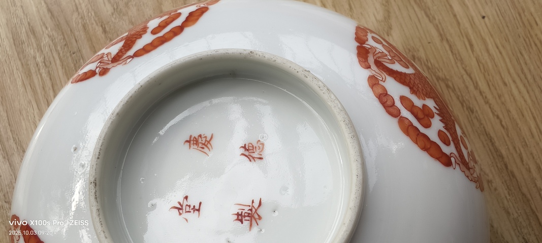 古玩陶瓷礬紅團龍紋碗真品鑒賞圖