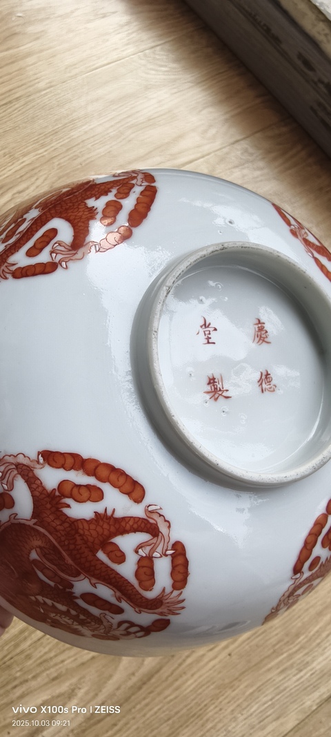 古玩陶瓷礬紅團龍紋碗真品鑒賞圖