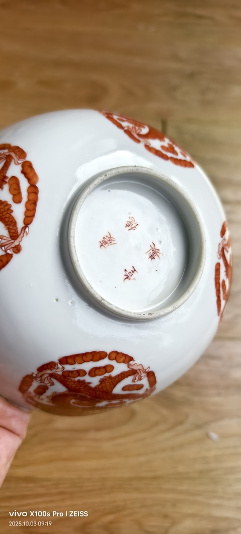 古玩陶瓷礬紅團龍紋碗真品鑒賞圖