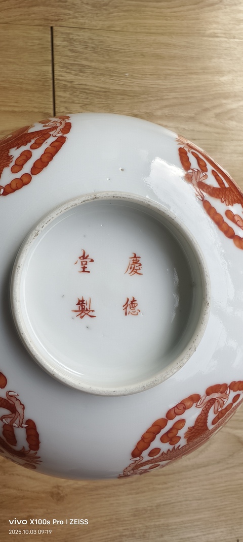 古玩陶瓷礬紅團龍紋碗真品鑒賞圖