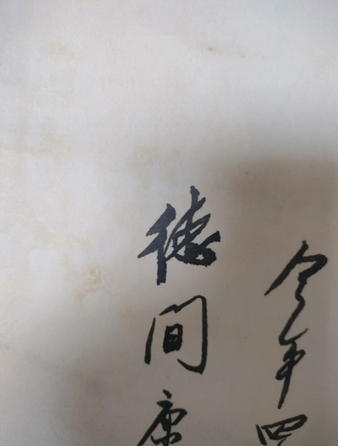古玩字畫?重來倍覺友情真真品鑒賞圖