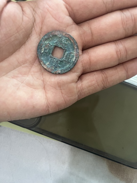 古玩錢(qián)幣慶歷重寶真品鑒賞圖