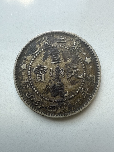 古玩錢幣宣統元寶拍賣，當前價格450元
