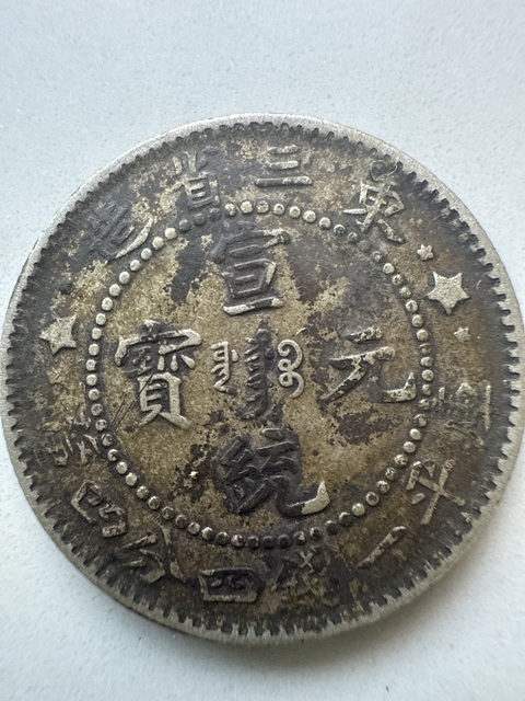 古玩錢幣宣統元寶拍賣，當前價格450元
