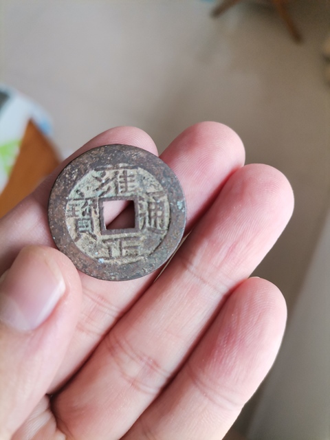 古玩錢(qián)幣半兩真品鑒賞圖