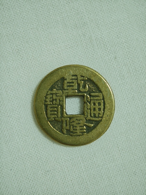 古玩錢幣乾隆通寶真品鑒賞圖