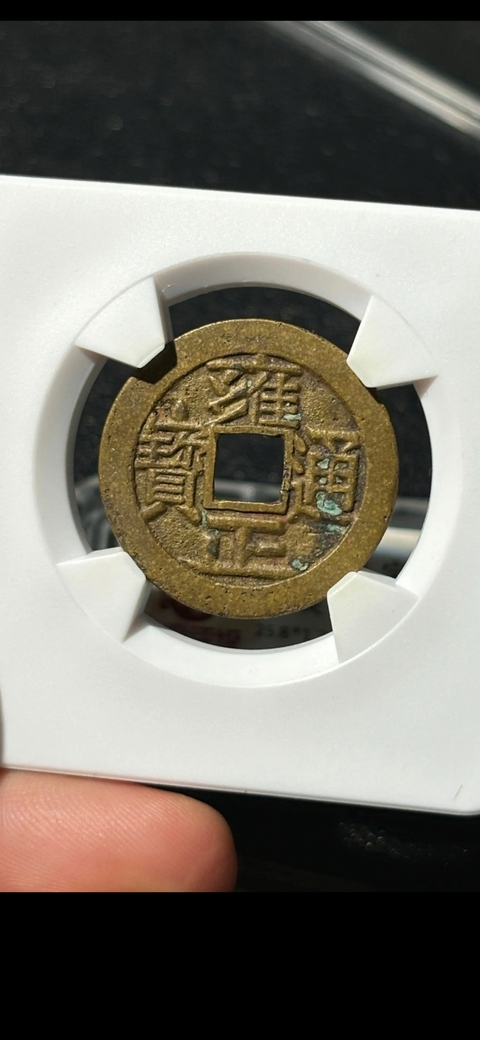 古玩錢幣雍正通寶真品鑒賞圖