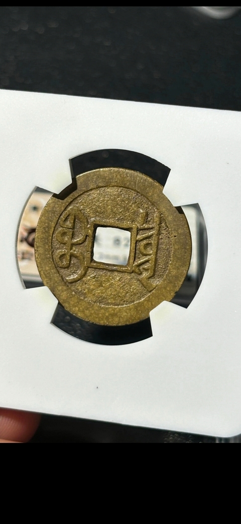 古玩錢幣雍正通寶真品鑒賞圖