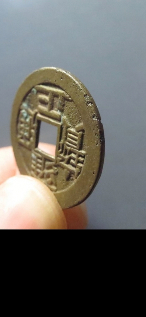 古玩錢幣雍正通寶真品鑒賞圖