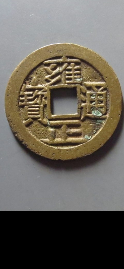 古玩錢幣雍正通寶真品鑒賞圖