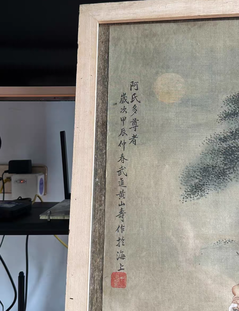 古玩字畫阿氏多壽者真品鑒賞圖