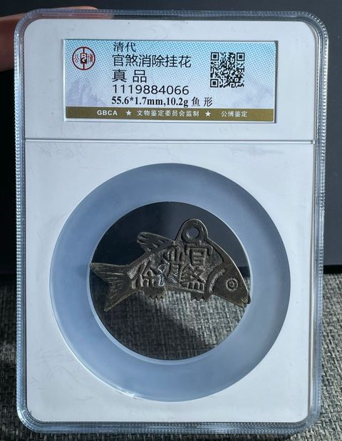 古玩錢幣官煞消除魚形掛花真品鑒賞圖