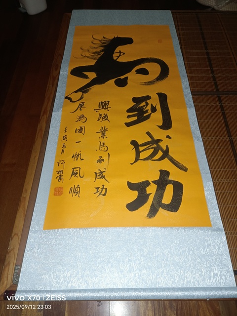 古玩字畫許相當行書立軸真品鑒賞圖