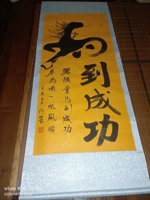 古玩字畫許相當行書立軸真品鑒賞圖