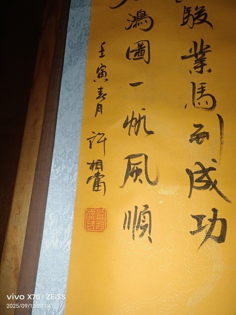 古玩字畫許相當行書立軸真品鑒賞圖