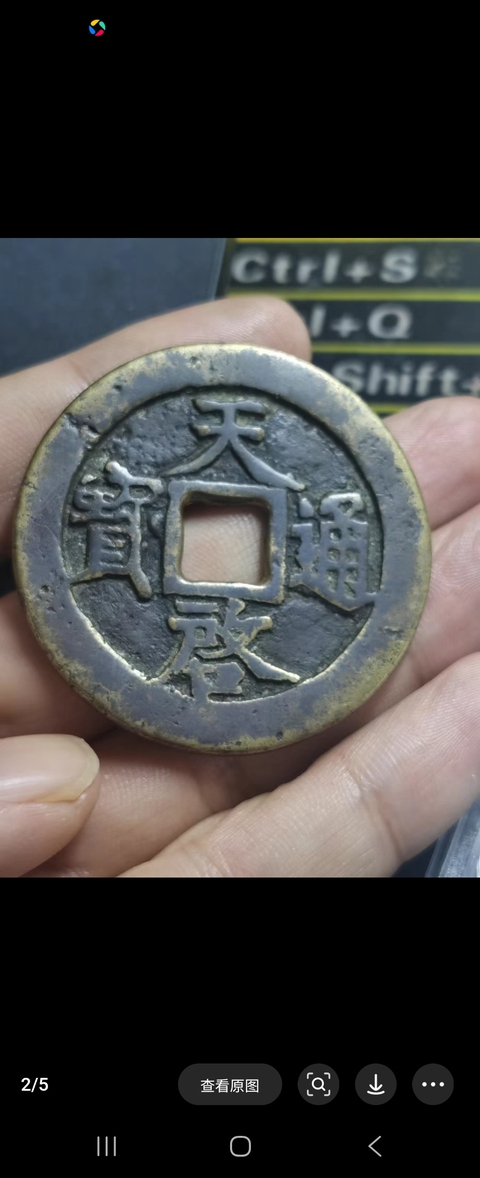 古玩錢幣天啟通寶十一兩真品鑒賞圖
