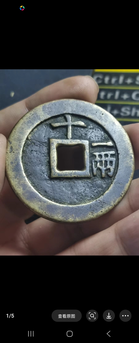 古玩錢幣天啟通寶十一兩真品鑒賞圖