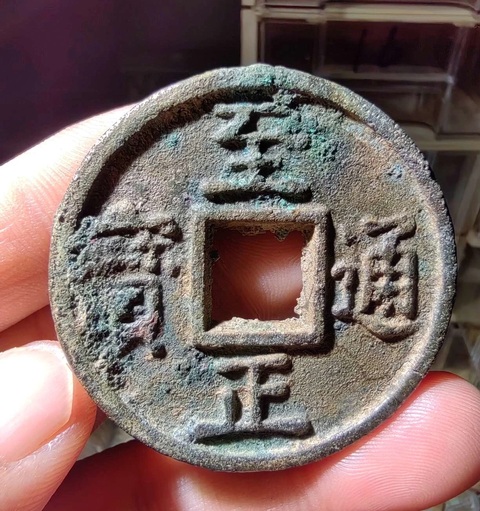 古玩錢幣至正通寶真品鑒賞圖