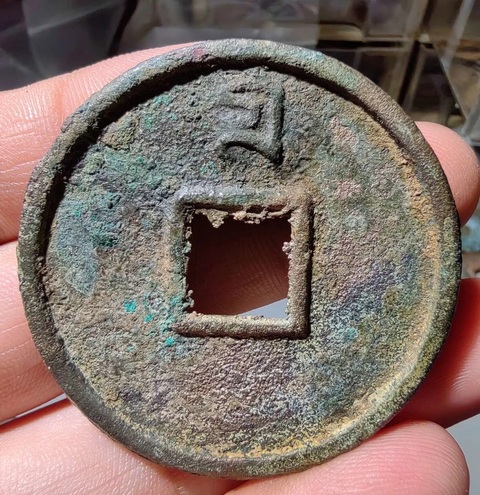 古玩錢幣至正通寶真品鑒賞圖