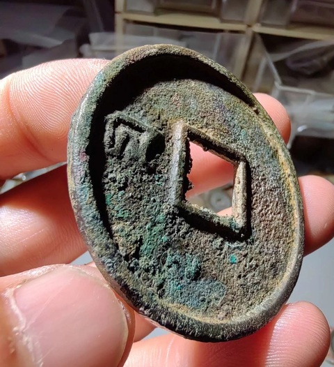 古玩錢幣至正通寶真品鑒賞圖