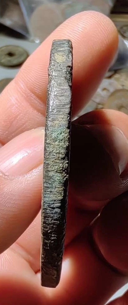 古玩錢幣至正通寶真品鑒賞圖