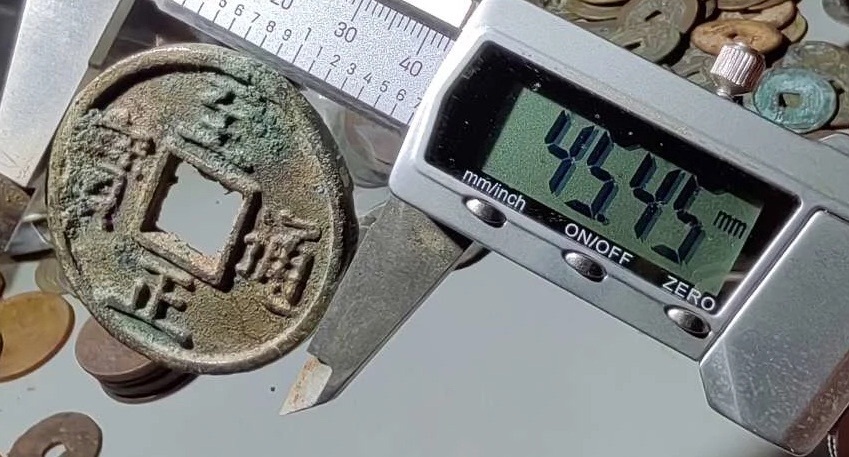 古玩錢幣至正通寶真品鑒賞圖